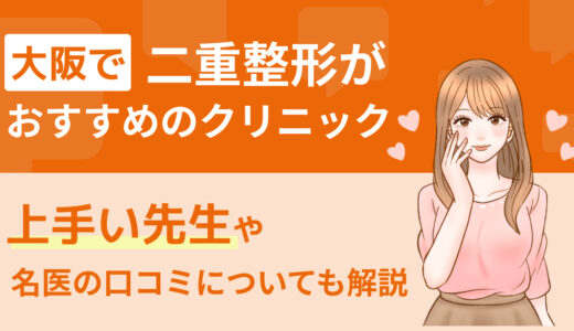 大阪で二重整形がおすすめのクリニック｜上手い先生や名医の口コミについても解説