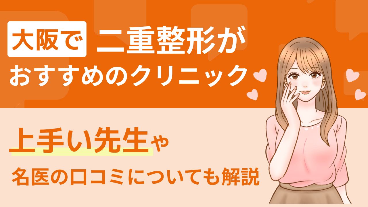 大阪で二重整形がおすすめのクリニック｜上手い先生や名医の口コミについても解説 | BIOTOPE CLINIC白金 美容コラム