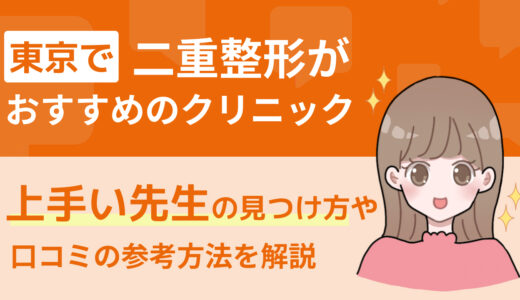東京で二重整形がおすすめのクリニック｜上手い先生の見つけ方や口コミの参考方法を解説
