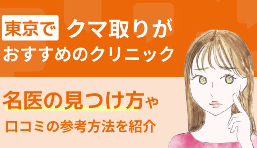 東京でクマ取りがおすすめのクリニック｜名医の見つけ方や口コミの参考方法を紹介