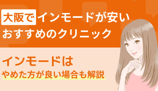 大阪でインモードが安いおすすめのクリニック｜インモードはやめた方が良い場合も解説