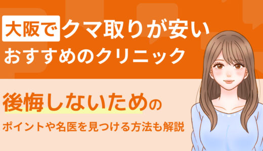 大阪でクマ取りが安いおすすめのクリニック｜後悔しないためのポイントや名医を見つける方法も解説