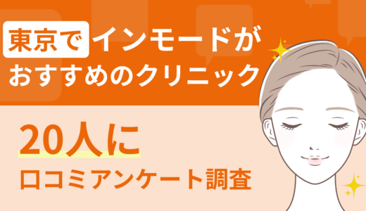 東京でインモードがおすすめのクリニック｜20人に口コミアンケート調査