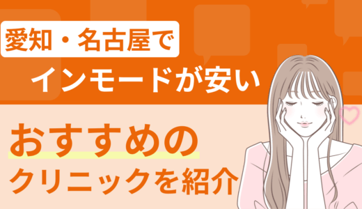 愛知・名古屋でインモードが安いおすすめのクリニックを紹介