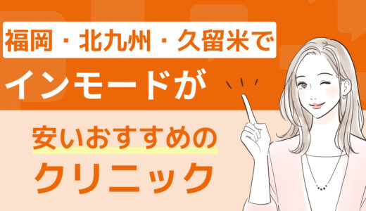福岡・北九州・久留米でインモードが安いおすすめのクリニック