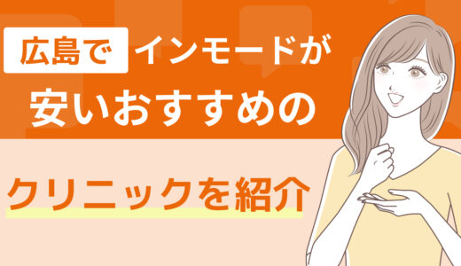 広島でインモードが安いおすすめのクリニックを紹介