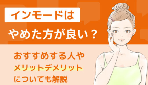 インモードはやめた方が良い？おすすめする人やメリットデメリットについても解説