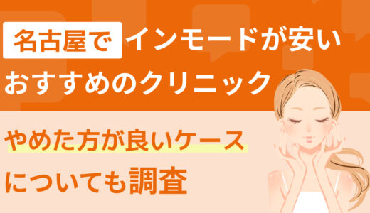 名古屋でインモードが安いおすすめのクリニック｜やめた方が良いケースについても調査