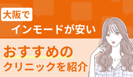 大阪でインモードが安いおすすめのクリニックを紹介