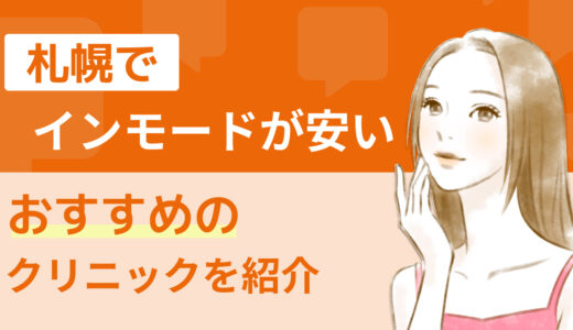 札幌でインモードが安いおすすめのクリニックを紹介