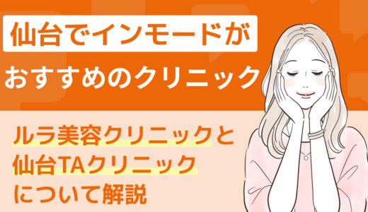 仙台でインモードがおすすめのクリニック｜ルラ美容クリニックと仙台TAクリニックについて解説