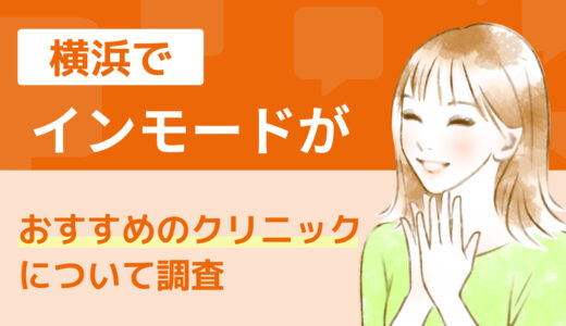 横浜でインモードがおすすめのクリニックについて調査