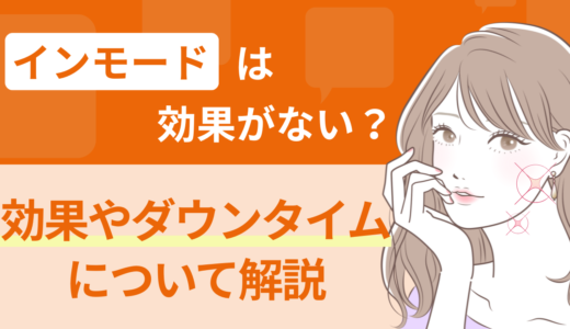 インモードは効果がない？効果やダウンタイムについて解説