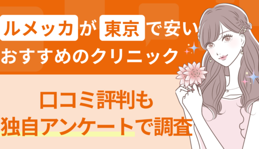 ルメッカが東京で安いおすすめのクリニック｜口コミ評判も独自アンケートで調査