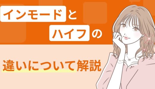 インモードとハイフの違いについて解説