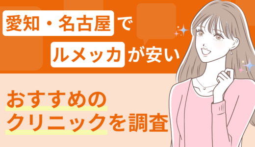 愛知・名古屋でルメッカが安いおすすめのクリニックを調査