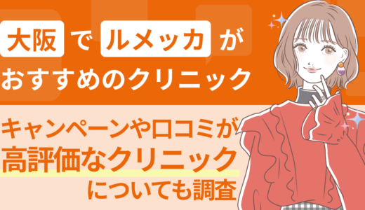 大阪でルメッカがおすすめのクリニック｜キャンペーンや口コミが高評価なクリニックについても調査