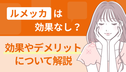 ルメッカは効果なし？効果やデメリットについて解説
