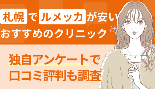 札幌でルメッカが安いおすすめのクリニック｜独自アンケートで口コミ評判も調査