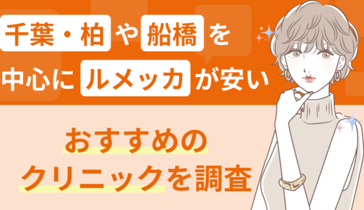 千葉・柏や船橋を中心にルメッカが安いおすすめのクリニックを調査