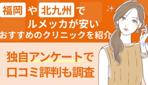 福岡や北九州でルメッカが安いおすすめのクリニックを紹介｜独自アンケートで口コミ評判も調査