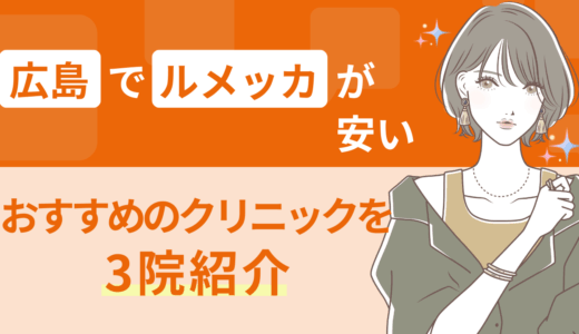 広島でルメッカが安いおすすめのクリニックを3院紹介