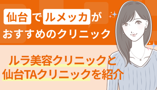 仙台でルメッカがおすすめのクリニック｜ルラ美容クリニックと仙台TAクリニックを紹介