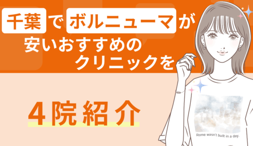 千葉でボルニューマが安いおすすめのクリニックを4院紹介