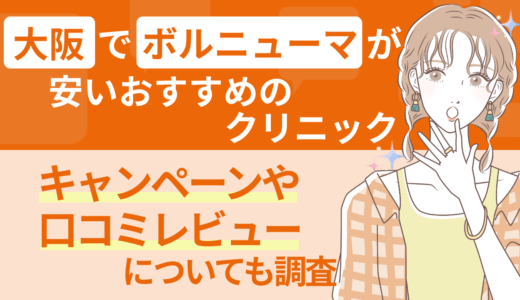 大阪でボルニューマが安いおすすめのクリニック｜キャンペーンや口コミレビューについても調査