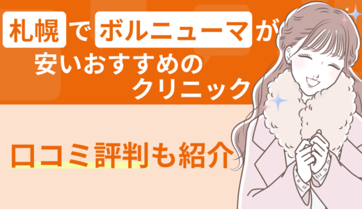 札幌でボルニューマが安いおすすめのクリニック｜口コミ評判も紹介