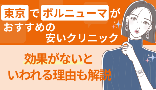 東京でボルニューマがおすすめの安いクリニック｜効果がないといわれる理由も解説