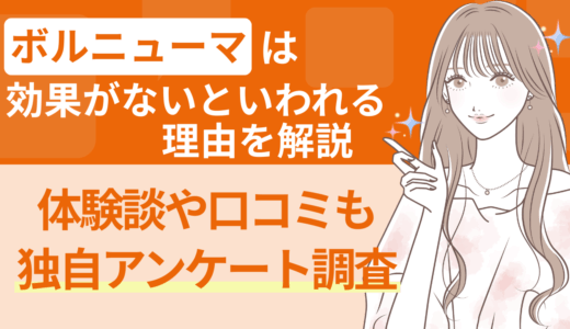 ボルニューマは効果がないといわれる理由を解説｜体験談や口コミも独自アンケート調査