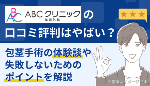 ABCクリニックの口コミ評判はやばい？｜包茎手術の体験談や失敗しないためのポイントを解説