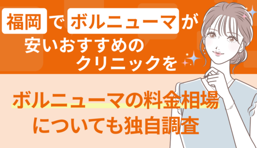 福岡でボルニューマが安いおすすめのクリニック｜ボルニューマの料金相場についても独自調査