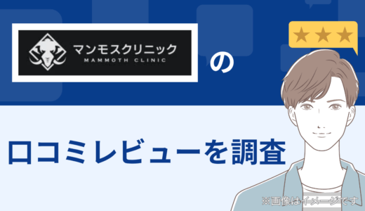 マンモスクリニックの口コミレビューを調査