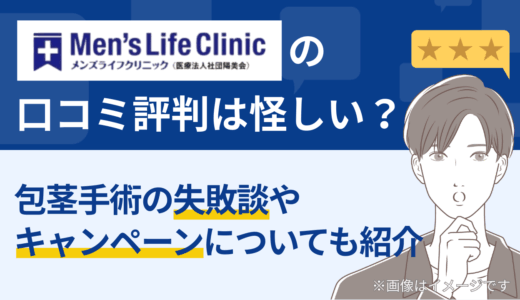 メンズライフクリニックの口コミ評判は怪しい？包茎手術の失敗談やキャンペーンについても紹介