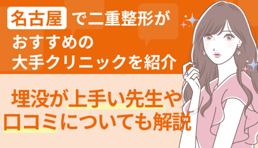 名古屋で二重整形がおすすめの大手クリニックを紹介｜埋没が上手い先生や口コミについても解説