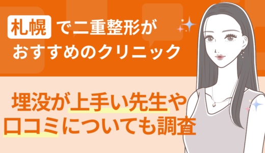 札幌で二重整形がおすすめのクリニック｜埋没が上手い先生や口コミについても調査