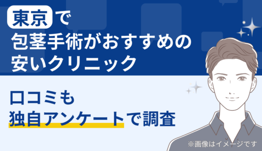 東京で包茎手術がおすすめの安いクリニック｜口コミも独自アンケートで調査