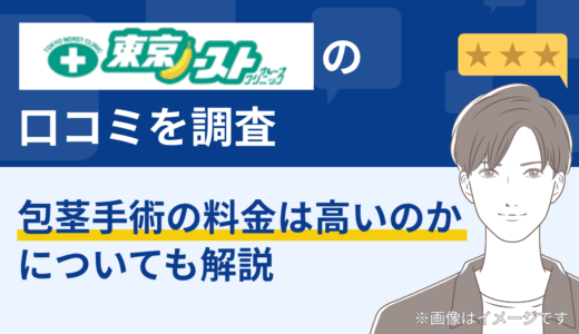 東京ノーストクリニックの口コミを調査｜包茎手術の料金は高いのかについても解説