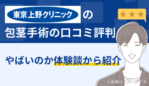 上野クリニックの包茎手術の口コミ評判 | やばいのか体験談から紹介