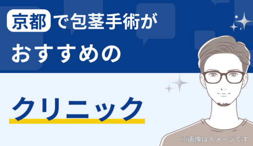 京都で包茎手術がおすすめのクリニック