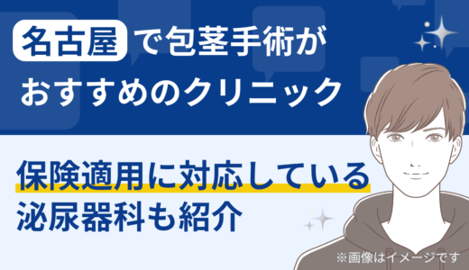 名古屋で包茎手術がおすすめのクリニック｜保険適用に対応している泌尿器科も紹介