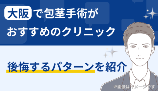 大阪で包茎手術がおすすめのクリニック｜後悔するパターンを紹介