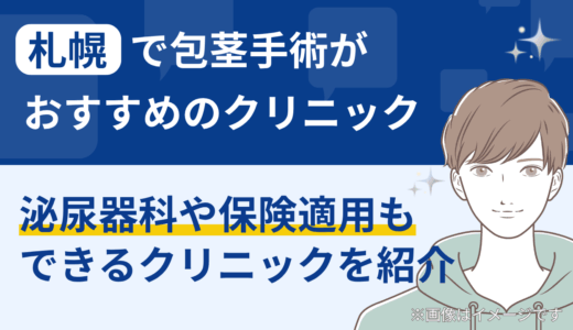 札幌で包茎手術がおすすめのクリニック｜泌尿器科や保険適用もできるクリニックを紹介