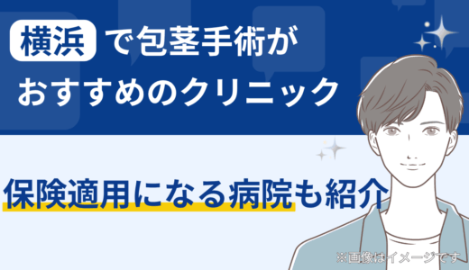 横浜で包茎手術がおすすめのクリニック｜保険適用になる病院も紹介