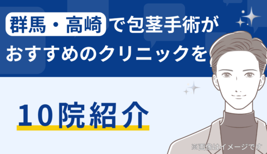 群馬・高崎で包茎手術がおすすめのクリニックを10院紹介
