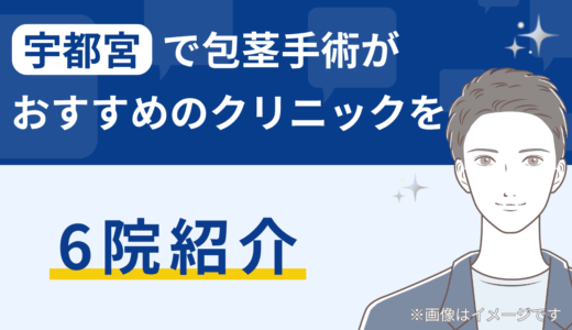 宇都宮で包茎手術がおすすめのクリニックを6院紹介