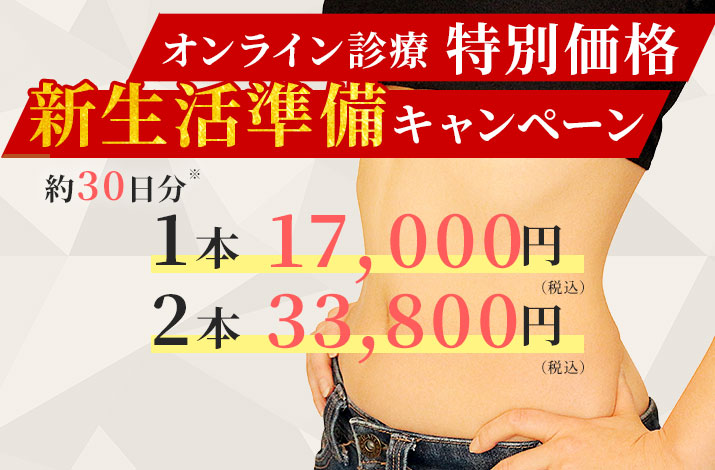 新生活準備キャンペーン サクセンダ1本17,700円