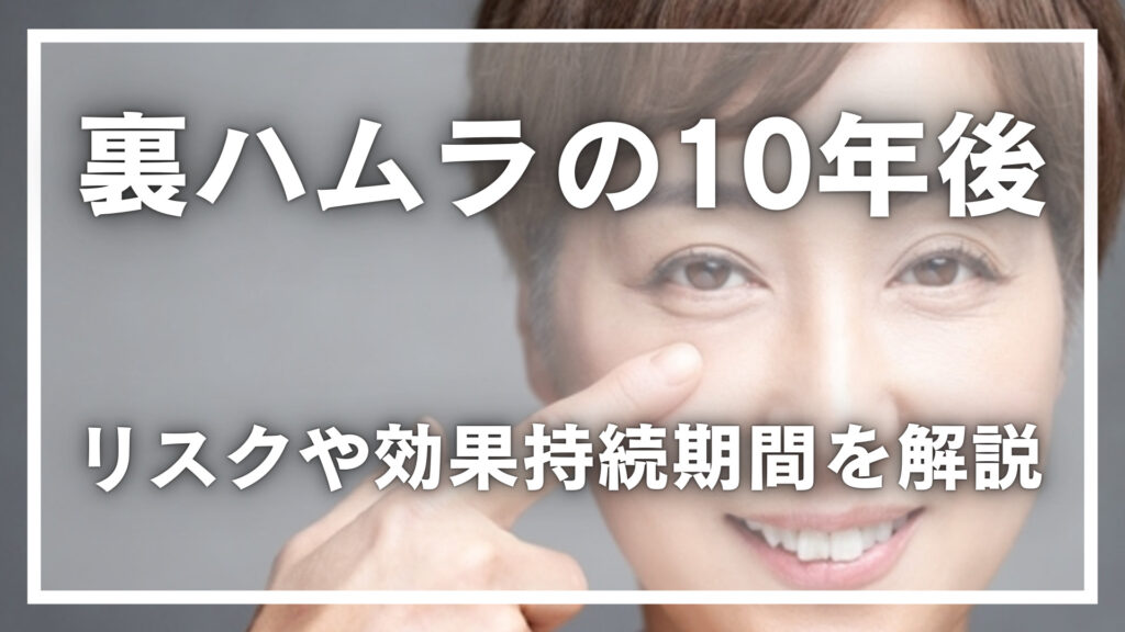 裏ハムラ法は10年後はどうなるのか？リスクや効果持続期間など解説